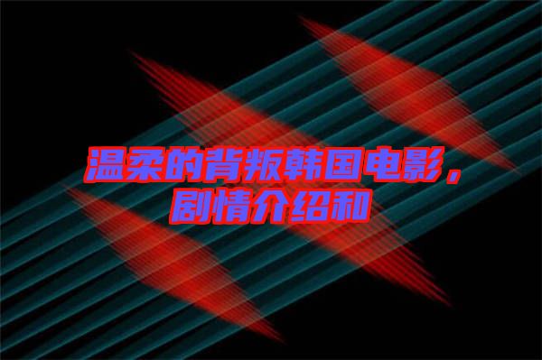 溫柔的背叛韓國電影,劇情介紹和