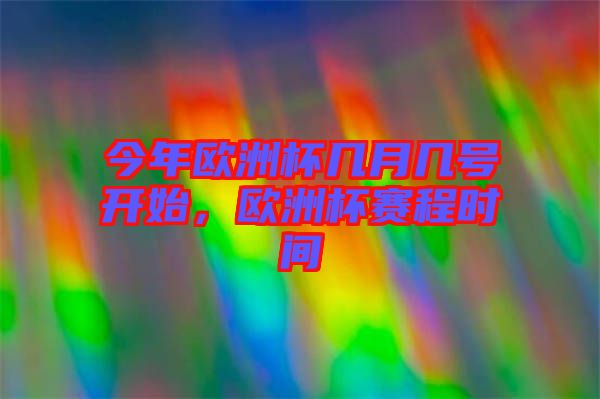 今年歐洲杯幾月幾號開始,歐洲杯賽程時間