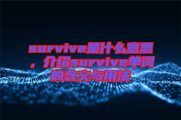 survive是什么意思,介紹survive單詞的含義與用法
