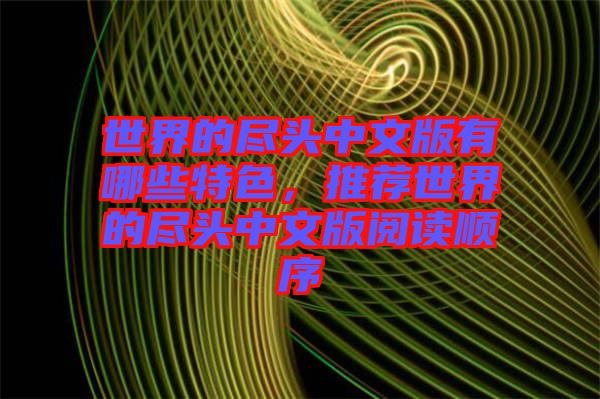 世界的盡頭中文版有哪些特色,推薦世界的盡頭中文版閱讀順序