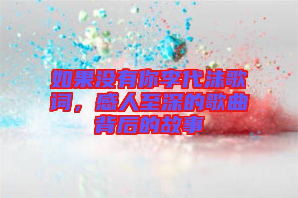 如果沒有你李代沫歌詞,感人至深的歌曲背后的故事