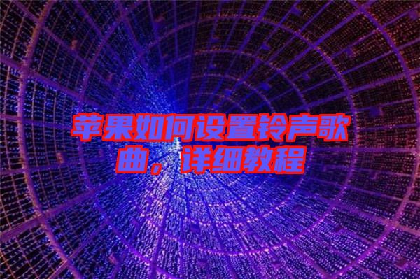 蘋(píng)果如何設(shè)置鈴聲歌曲,詳細(xì)教程