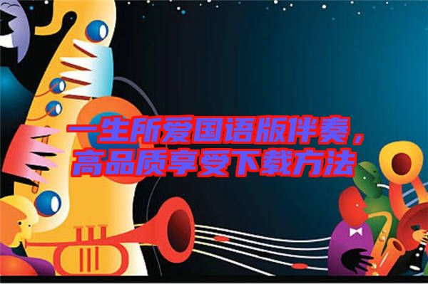 一生所愛國語版伴奏,高品質享受下載方法
