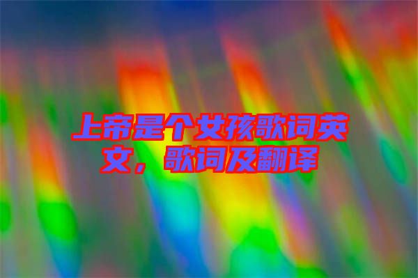 上帝是個女孩歌詞英文,歌詞及翻譯