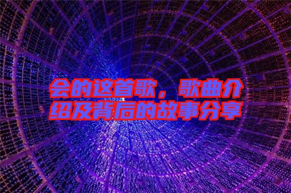 會(huì)的這首歌,歌曲介紹及背后的故事分享