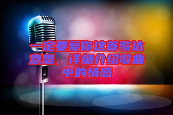 一定要愛(ài)你這首歌達(dá)意思,詳細(xì)介紹歌曲中的情感