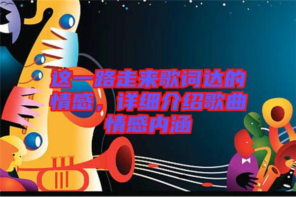 這一路走來歌詞達的情感，詳細介紹歌曲情感內(nèi)涵