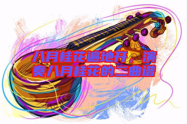 八月桂花遍地開，演奏八月桂花的二曲譜