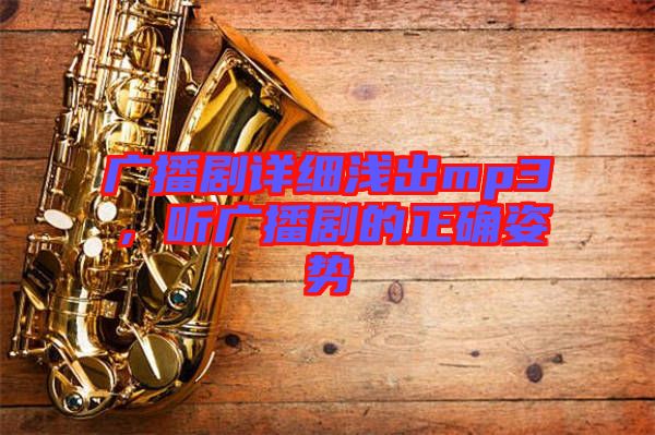 廣播劇詳細淺出mp3,聽廣播劇的正確姿勢