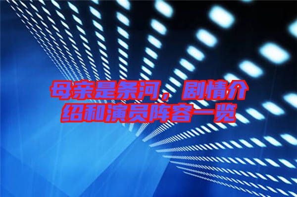 母親是條河，劇情介紹和演員陣容一覽