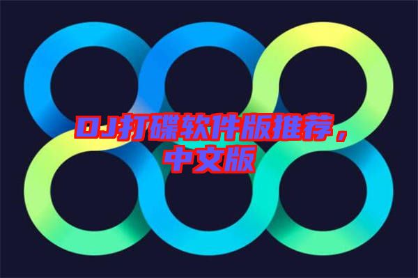 DJ打碟軟件版推薦，中文版