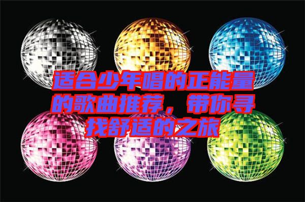 適合少年唱的正能量的歌曲推薦，帶你尋找舒適的之旅