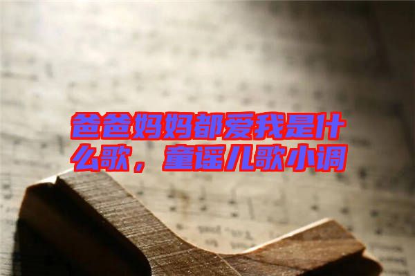 爸爸媽媽都愛我是什么歌,童謠兒歌小調(diào)