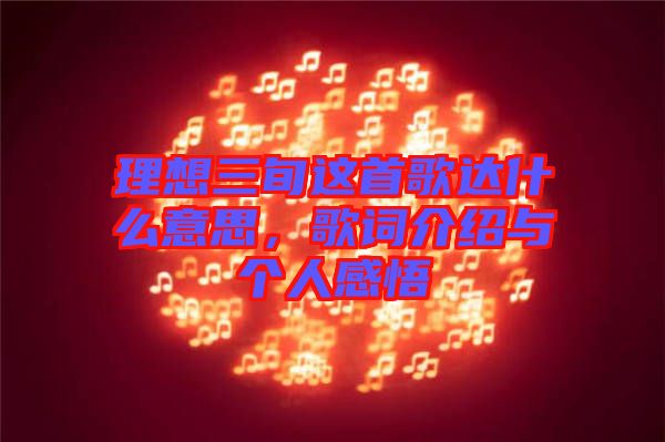 理想三旬這首歌達什么意思,歌詞介紹與個人感悟
