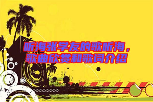 聽海張學友的歌聽海,歌曲欣賞和歌詞介紹