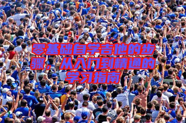 零基礎自學吉他的步驟，從入門到精通的學習指南