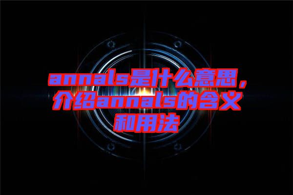 annals是什么意思,介紹annals的含義和用法