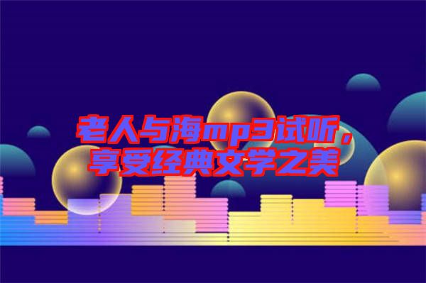 老人與海mp3試聽，享受經典文學之美