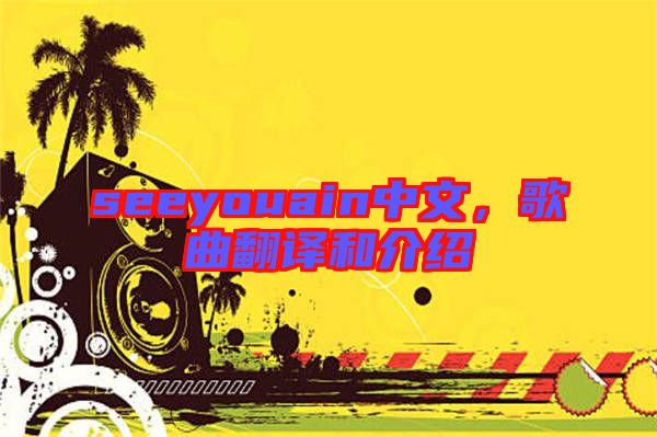 seeyouain中文,歌曲翻譯和介紹