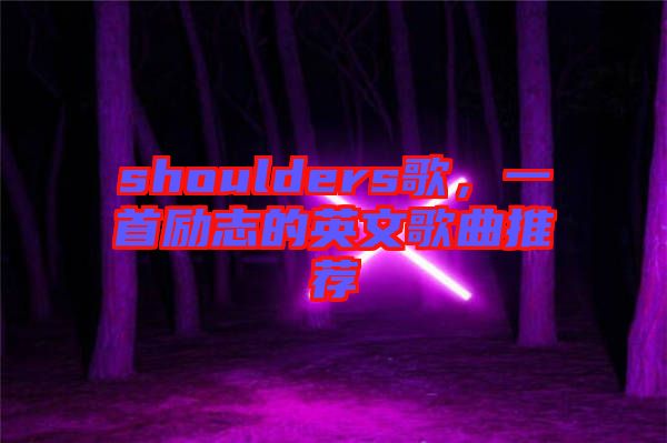shoulders歌,一首勵(lì)志的英文歌曲推薦