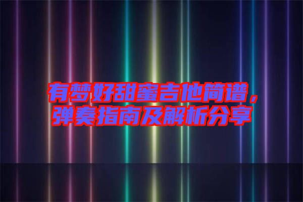 有夢好甜蜜吉他簡譜，彈奏指南及解析分享