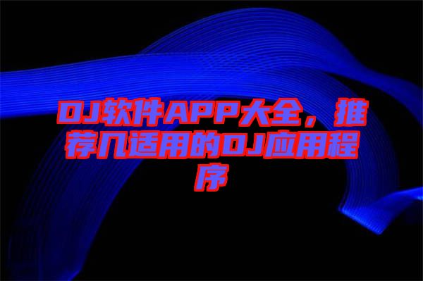 DJ軟件APP大全,推薦幾適用的DJ應用程序