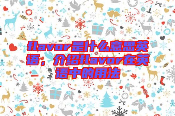 flavor是什么意思英語,介紹flavor在英語中的用法