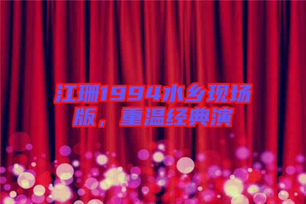 江珊1994水鄉現場版，重溫經典演