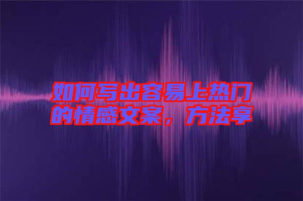 如何寫出容易上熱門的情感文案，方法享