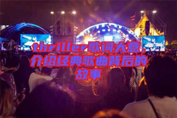 thriller歌詞大意，介紹經(jīng)典歌曲背后的故事
