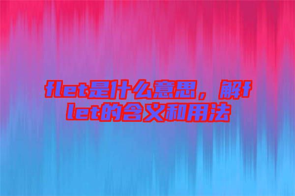 flet是什么意思,解flet的含義和用法