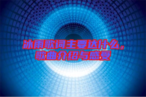 冰雨歌詞主要達什么，歌曲介紹與感受