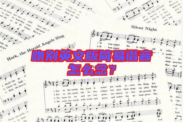 吻別英文版簡易諧音怎么念？