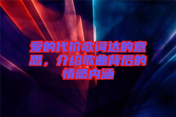 愛的代價歌詞達的意思,介紹歌曲背后的情感內涵