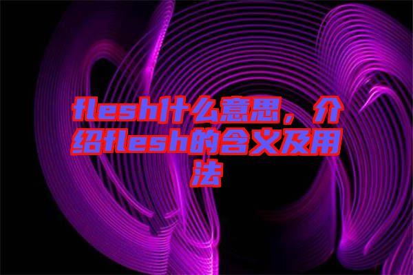 flesh什么意思,介紹flesh的含義及用法