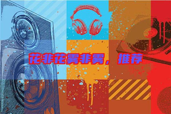 花非花霧非霧,推薦