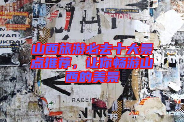 山西旅游必去十大景點(diǎn)推薦,讓你暢游山西的美景