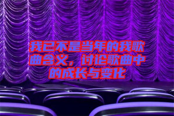 我已不是當年的我歌曲含義,討論歌曲中的成長與變化