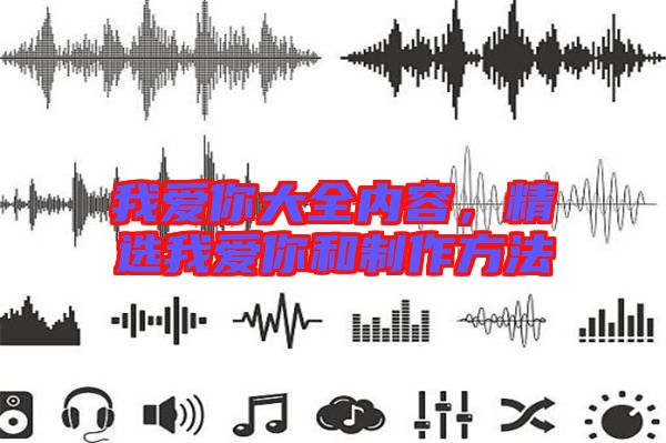 我愛你大全內容,精選我愛你和制作方法