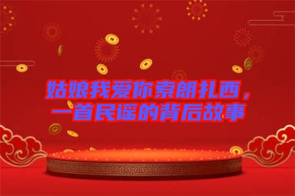 姑娘我愛你索朗扎西,一首民謠的背后故事