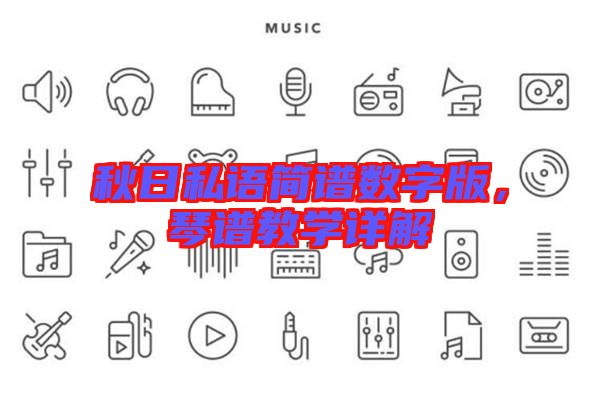 秋日私語簡譜數(shù)字版,琴譜教學詳解