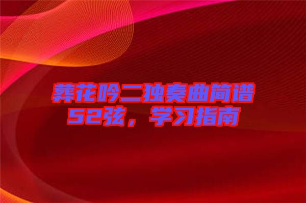 葬花吟二獨奏曲簡譜52弦,學習指南