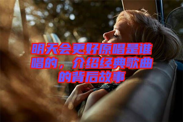 明天會更好原唱是誰唱的,介紹經典歌曲的背后故事
