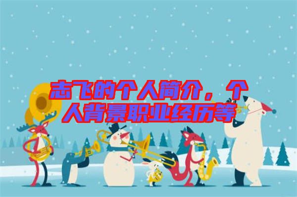 志飛的個人簡介，個人背景職業經歷等