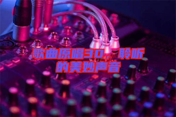 歌曲原唱30，聆聽的美妙聲音