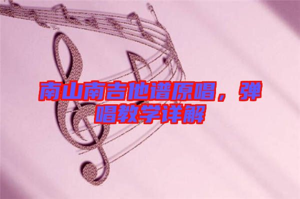 南山南吉他譜原唱,彈唱教學詳解