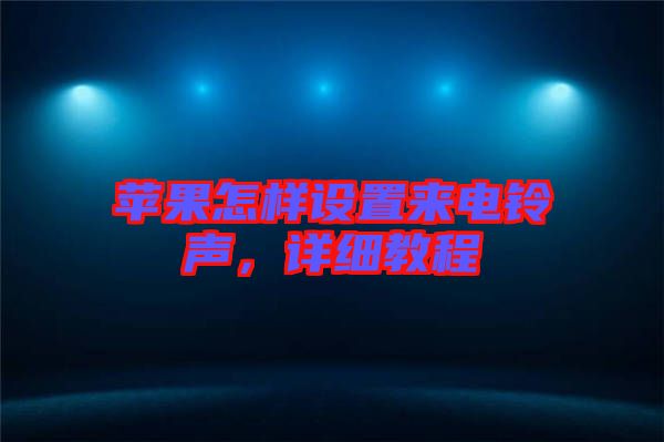 蘋果怎樣設置來電鈴聲,詳細教程