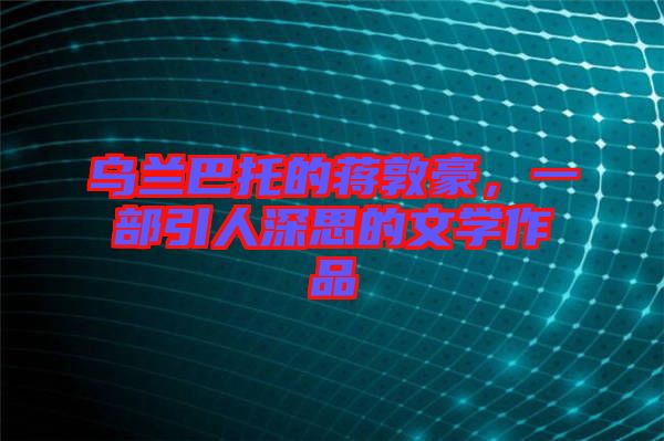 烏蘭巴托的蔣敦豪,一部引人深思的文學(xué)作品