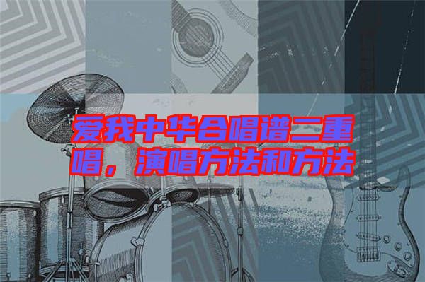 愛我中華合唱譜二重唱,演唱方法和方法