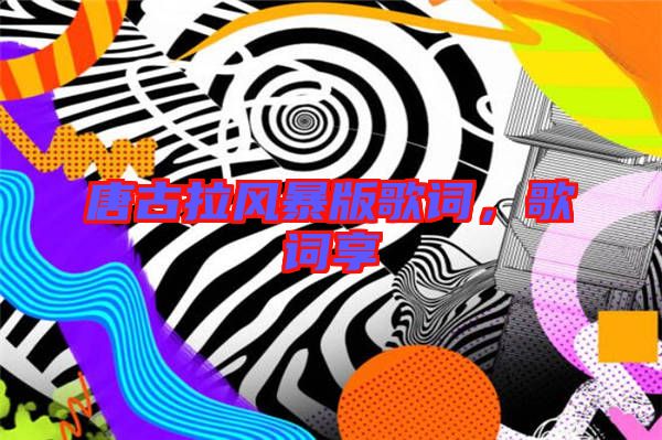 唐古拉風(fēng)暴版歌詞，歌詞享